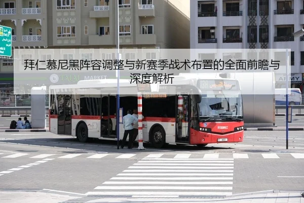 拜仁慕尼黑阵容调整与新赛季战术布置的全面前瞻与深度解析 - TIANBO SPORTS